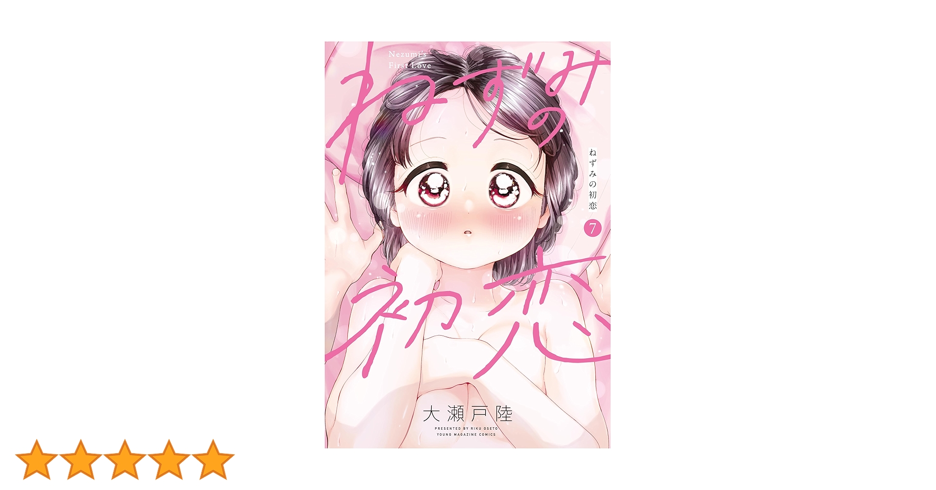 ねずみの初恋 1〜7巻 【初版・帯付き・未開封】 ねずみの初恋（1）/大瀬戸陸 - 販売コミック｜TSUTAYA レンタル